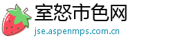 室怒市色网